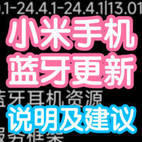 你的小米手机蓝牙版本更新了吗？以及小米耳机说明建议，为什么藏这么深还没有任何提示