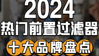 提升家庭用水质量，选对前置过滤器：BKA任意装、沁园等十款口碑机型实测与推荐