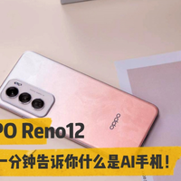 OPPO Reno12：一分钟告诉你什么是AI手机！