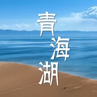 中国国家地理青海湖的蓝色诱惑无法抵挡