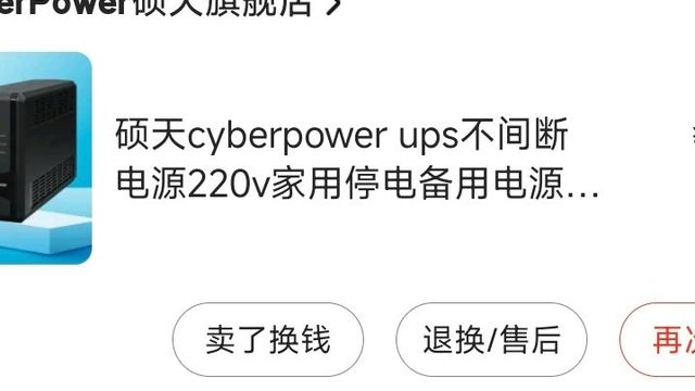 618购入NAS可用的UPS，一好一坏