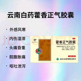 中药馆里喝奶茶！云南白药藿香正气胶囊用于外感风寒内伤湿滞头痛昏重脘腹胀痛呕吐泄泻