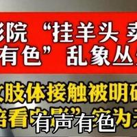 社会热点 篇二十八：长沙一影院被曝有偿服务，老板称：女孩可带回家