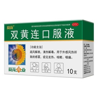 葵花 双黄连口服液 10ml*10支 