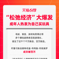 天猫618“松弛经济”爆发，成人向玩具销量高速增长