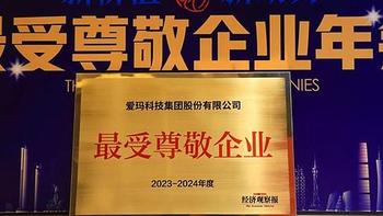 跻身“2023—2024年度受尊敬百强企业”行列，爱玛科技集团展现中国智造担当