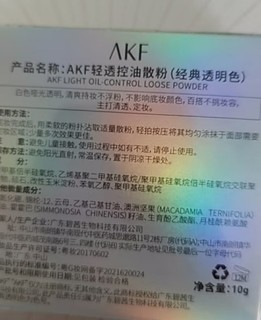 AKF轻透控油散粉：油皮挚爱，定妆新选择