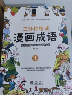 《漫画成语：三分钟趣读漫画成语》