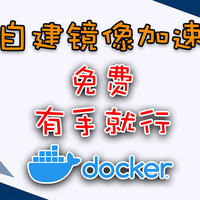 自建Docker镜像加速服务，免费且简单，服务器VPS、NAS皆可