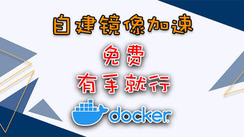 自建Docker镜像加速服务，免费且简单，服务器VPS、NAS皆可