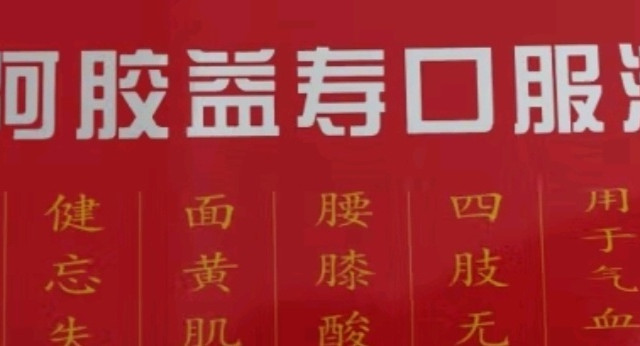 阿娇补血超级好