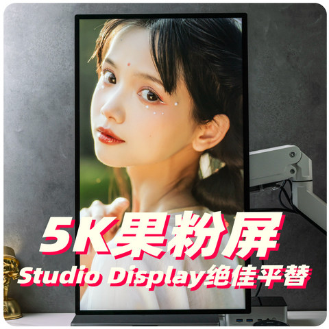 万元Studio Display 花3000元就能享受到了？5K平替果粉屏！酷优客 KUYCON G27X SE使用评测