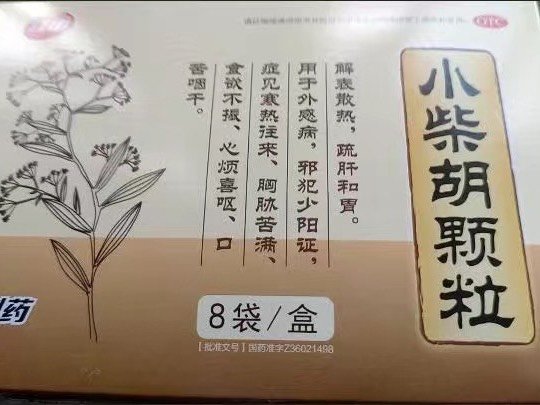 小柴胡颗粒，治感冒发烧