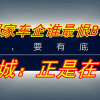 哪家车企最恨BYD？哈弗H6上市：10.39万起！有优势，没前途！