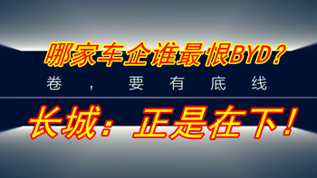 哪家车企最恨BYD？哈弗H6上市：10.39万起！有优势，没前途！