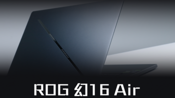 ROG幻16 Air可以直接冲！240Hz+2.5K+Ultra 9，这电脑游戏办公均可