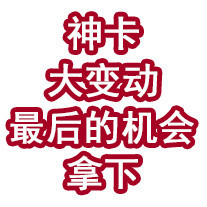 神卡大变动，最后的机会拿下！