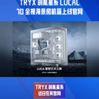 TRYX创氪星系LUCA L70全视海景房机箱上线