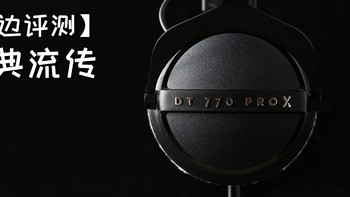 【耳边评测】“百年老店”的纪念品：谈谈拜雅DT 770 PRO X