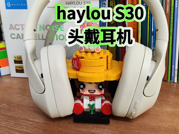 百元价位小金标耳机，又碰瓷某尼？嘿喽Haylou S30头戴式耳机开箱