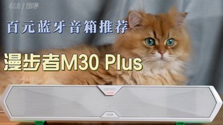 超酷炫桌面音箱，漫步者M30 Plus！