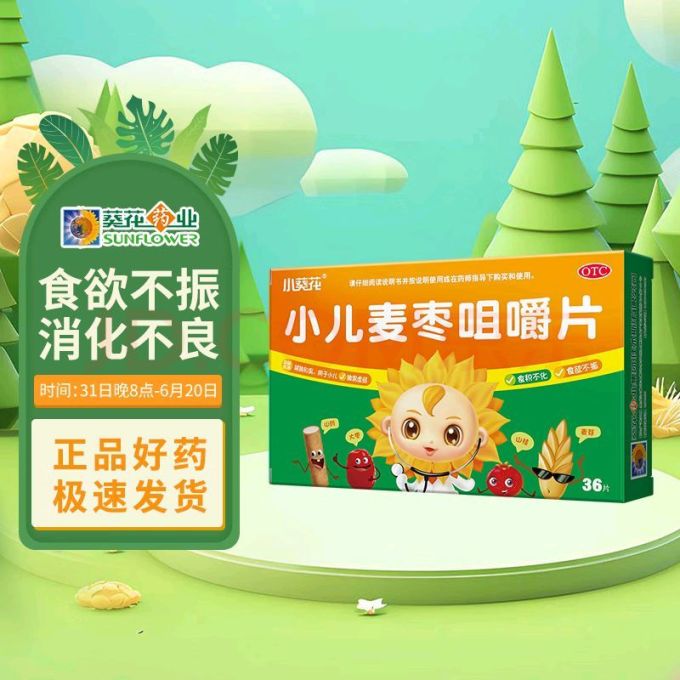 中药馆里喝奶茶葵花小葵花小儿麦枣咀嚼片健脾和胃小儿脾胃虚弱食欲不