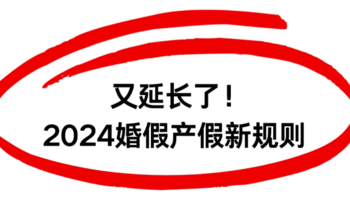 好消息🔥2024婚假、产假又更新了