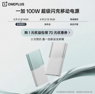 12000mAh、100/45W：一加 SUPERVOOC 100W 超级闪充移动电源 上架预约