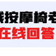  【2024按摩椅选购闭坑指南|来自一线按摩椅从业者的建议，你一定要看】　