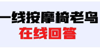 按摩椅 篇二：【2024按摩椅选购闭坑指南|来自一线按摩椅从业者的建议，你一定要看】