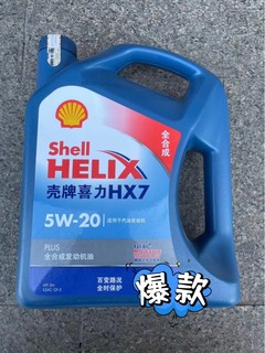 壳牌喜力HX7 5W-20W全合成发动机油，性能卓越