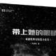  《带上她的眼睛》：一部让你感同身受的科幻巨作！　