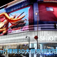 YISHION以纯×三思×中街│近500平米裸眼3D大屏造新商业场景