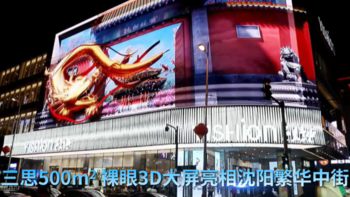 YISHION以纯×三思×中街│近500平米裸眼3D大屏造新商业场景