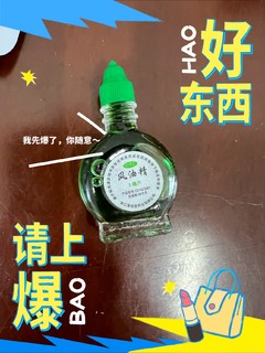 0.01元买的一瓶夏天很管用的风油精