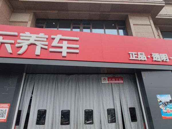 京东养车门店保养记