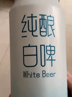 纯酿白啤