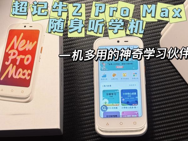 超记牛2 Pro Max随身听学机，学习好伙伴！