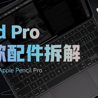 【享拆】妙控键盘2024 &amp; Apple Pencil Pro拆解