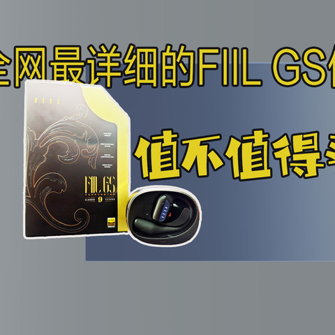 全网最详细的FIIL GS体验