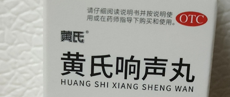 黄氏响声丸古法今用传承与创新