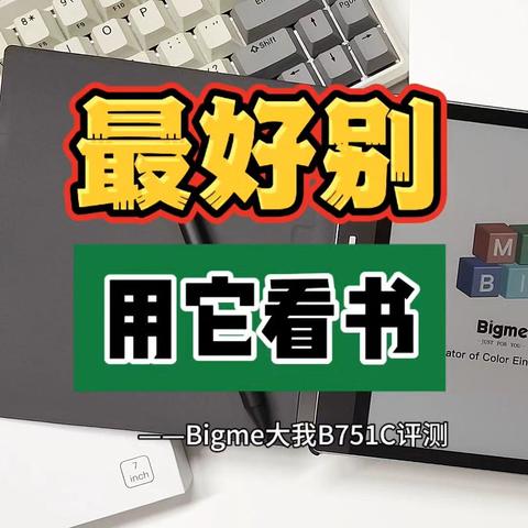 最好别用它看书！Bigme大我B751C彩色墨水屏平板评测