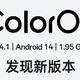 ColorOS 14最新升级计划来了！多项重要功能更新，你收到了吗？