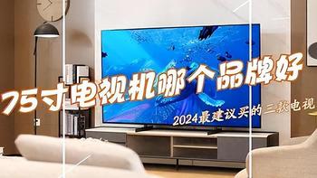 2024最值得购买的75寸电视机有哪些？多方面对比：这3款口碑公认！