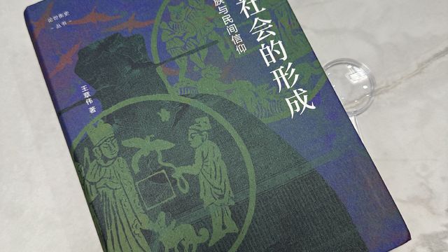 宋代的士族与民间信仰