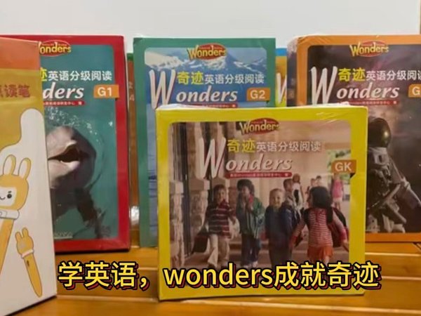 wonders带娃英语飞？性价比高、文体多、内容丰富，学语文和英语融合起来！