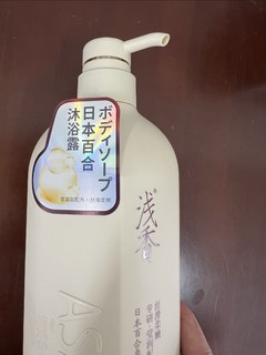 这款浅香的沐浴露，百合氨基酸沐浴露