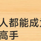 《高情商聊天术》：一学就会的说话技巧，让你轻松成为社交达人！