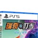 《瑞奇与叮当》：PS5上不容错过的游戏体验！