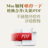 MacBook如何批量转换合并PDF
